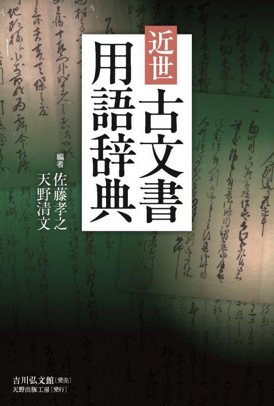 近世古文書用語辞典　
