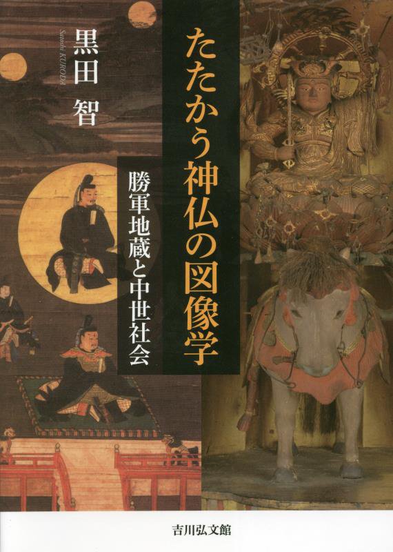 たたかう神仏の図像学　勝軍地蔵と中世社会　