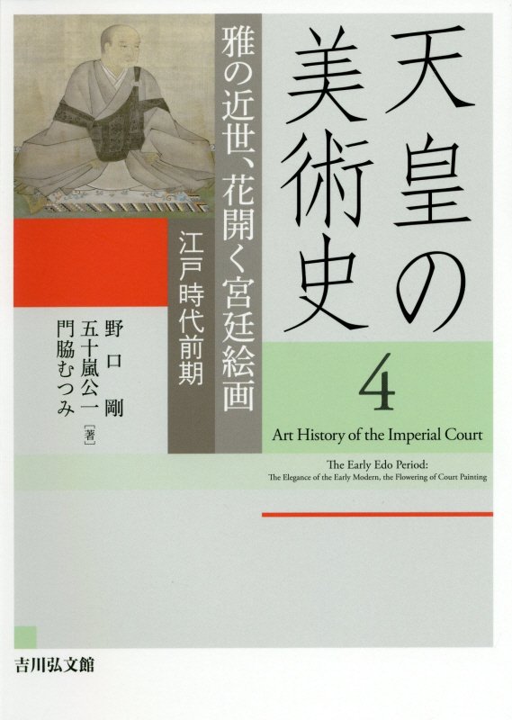 天皇の美術史　４　雅の近世、花開く宮廷絵画