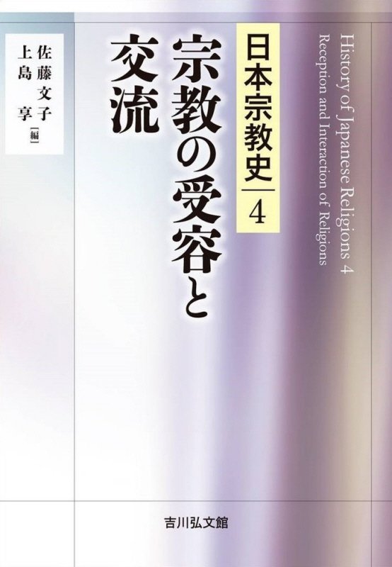 日本宗教史　４　宗教の受容と交流