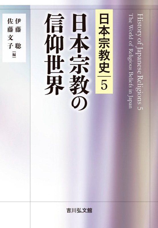 日本宗教史　５　日本宗教の信仰世界