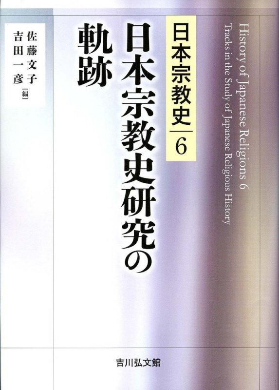 日本宗教史　６　日本宗教史研究の軌跡