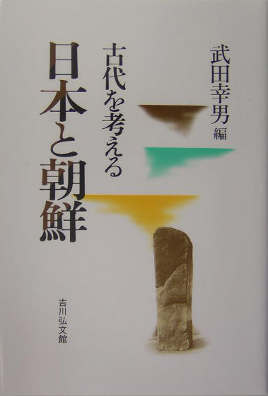 日本と朝鮮　　（古代を考える）