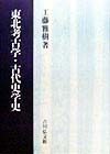 東北考古学・古代史学史　