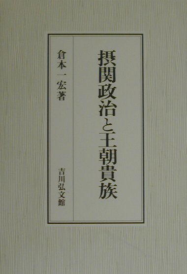 摂関政治と王朝貴族　