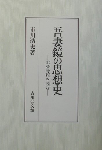 吾妻鏡の思想史　北条時頼を読む　