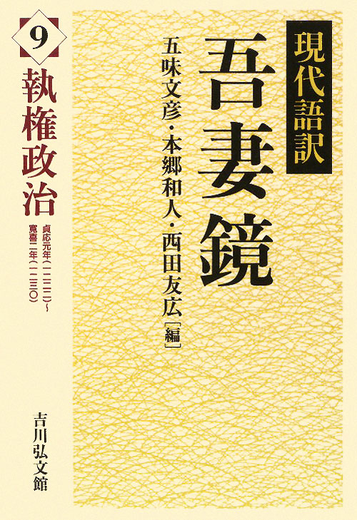 吾妻鏡　９　現代語訳　　（吾妻鏡）