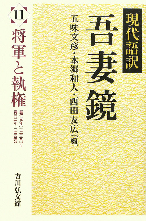 吾妻鏡　１１　現代語訳　　（吾妻鏡）