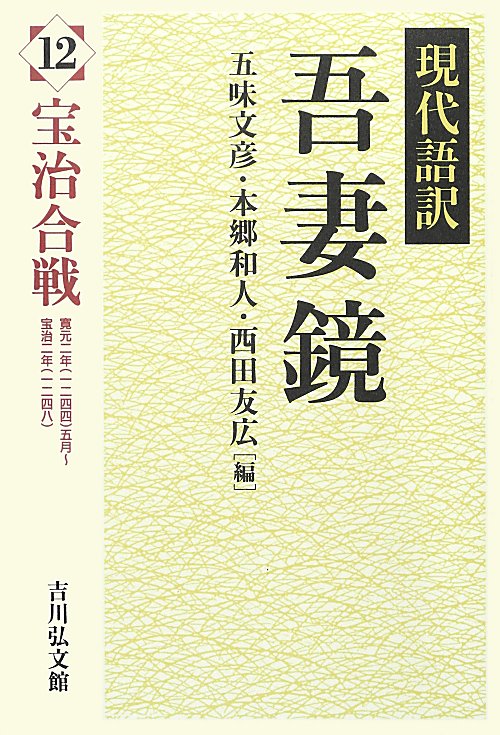 吾妻鏡　１２　現代語訳　　（吾妻鏡）