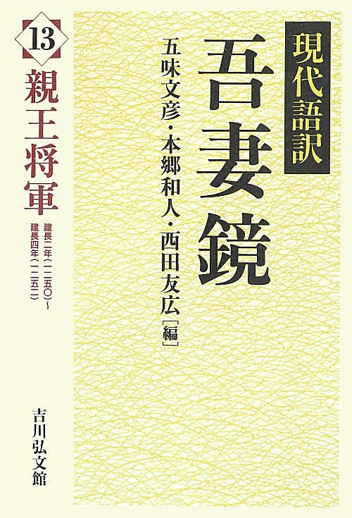 現代語訳吾妻鏡　１３　親王将軍