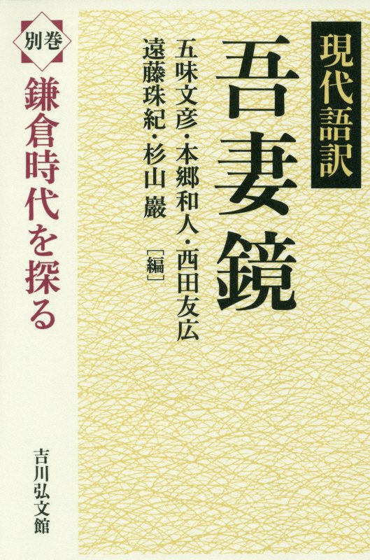 吾妻鏡　別巻　現代語訳　　（吾妻鏡）