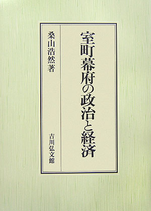 室町幕府の政治と経済　