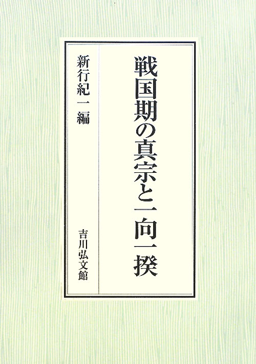 戦国期の真宗と一向一揆　