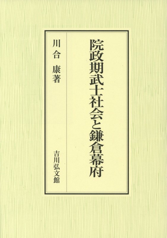 院政期武士社会と鎌倉幕府　