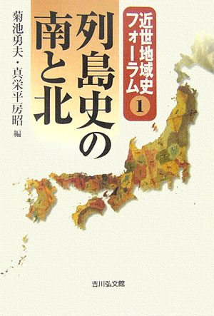 列島史の南と北　　（近世地域史フォーラム　１）