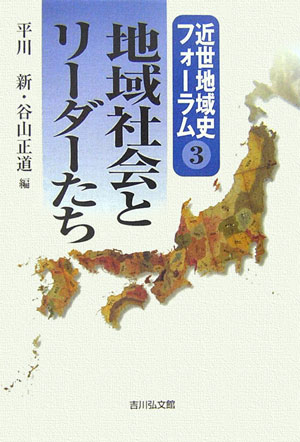 地域社会とリーダーたち　　（近世地域史フォーラム　３）