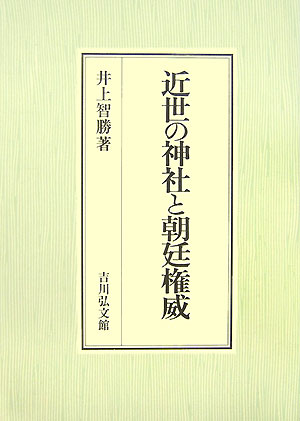 近世の神社と朝廷権威　