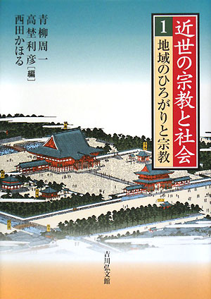近世の宗教と社会　１　　（近世の宗教と社会）