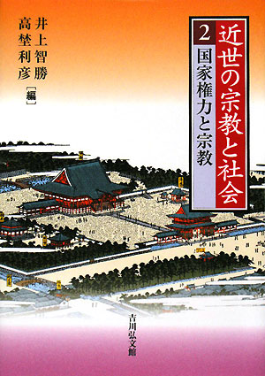 近世の宗教と社会　２　　（近世の宗教と社会）