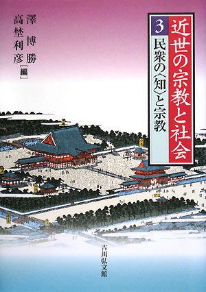 近世の宗教と社会　３　　（近世の宗教と社会）