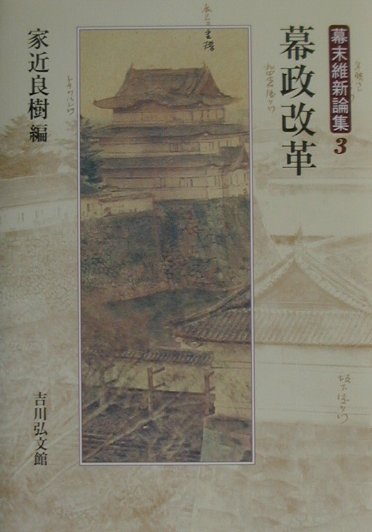 幕末維新論集　３　