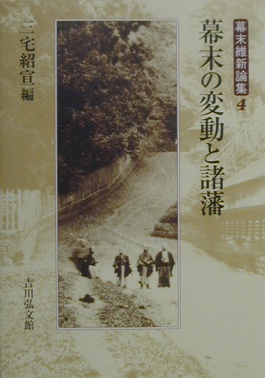 幕末維新論集　４　