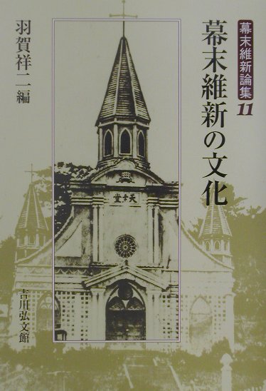 幕末維新論集　１１　　（幕末維新論集）