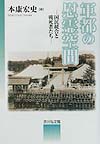 軍都の慰霊空間　国民統合と戦死者たち　