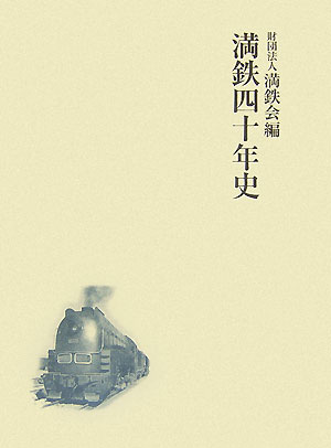満鉄四十年史　