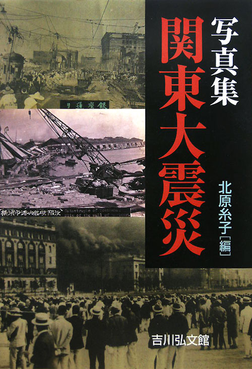 関東大震災　写真集　