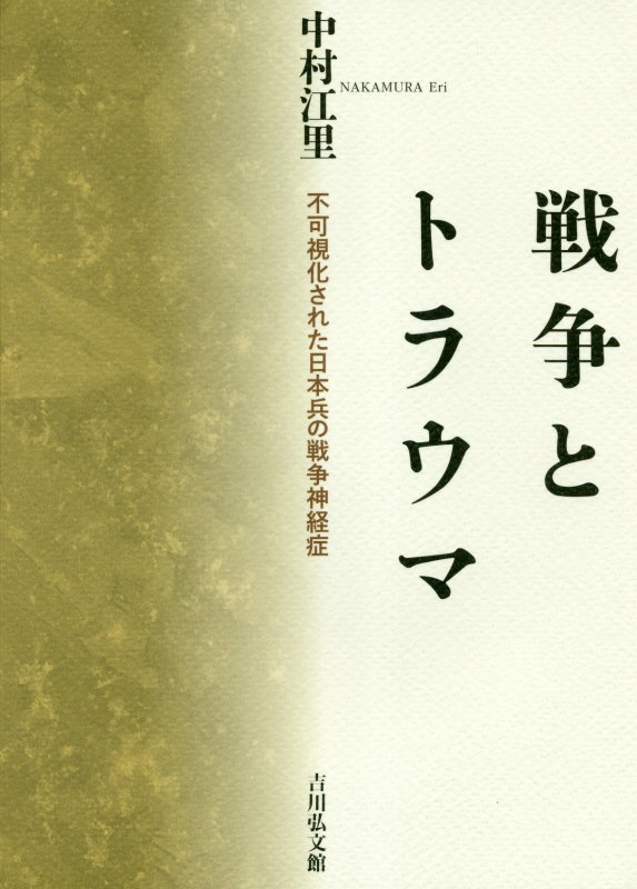 戦争とトラウマ　不可視化された日本兵の戦争神経症　