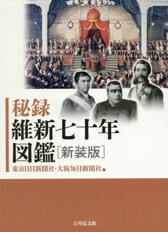 秘録維新七十年図鑑　