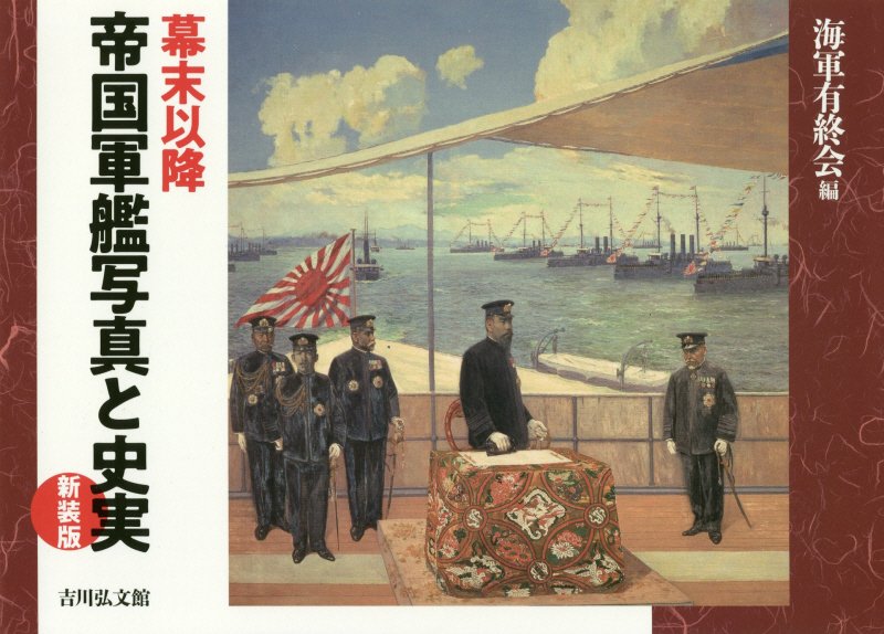 幕末以降帝国軍艦写真と史実　