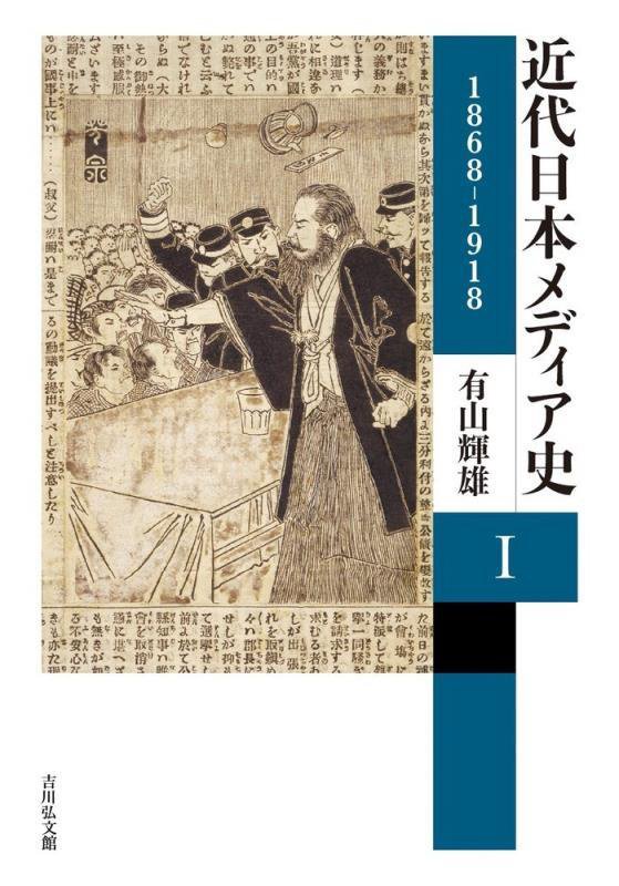 近代日本メディア史　１　１８６８－１９１８