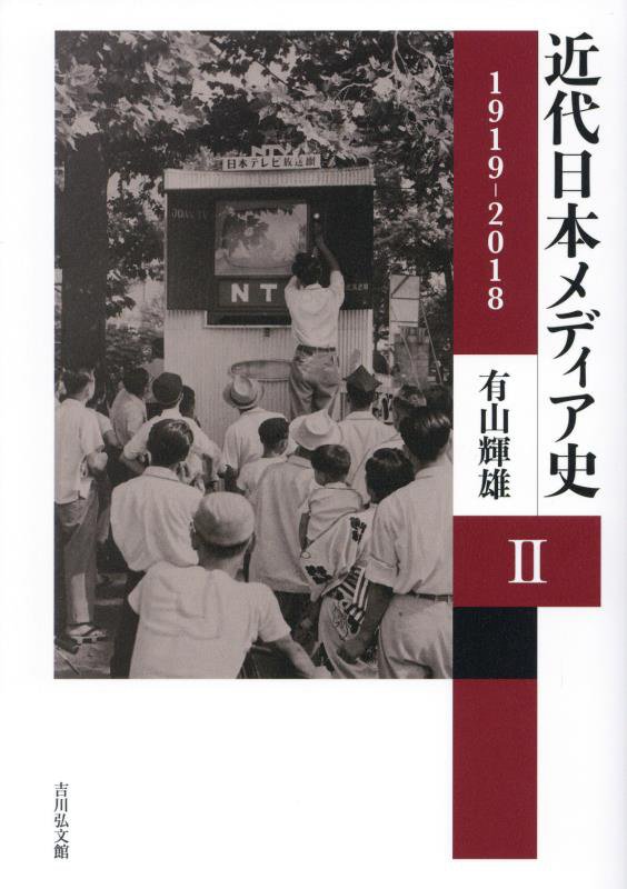 近代日本メディア史　２　１９１９－２０１８