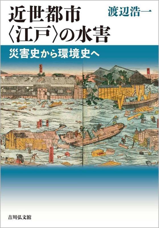 近世都市〈江戸〉の水害　災害史から環境史へ　