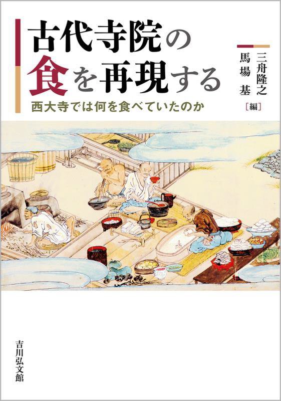 古代寺院の食を再現する　西大寺では何を食べていたのか　