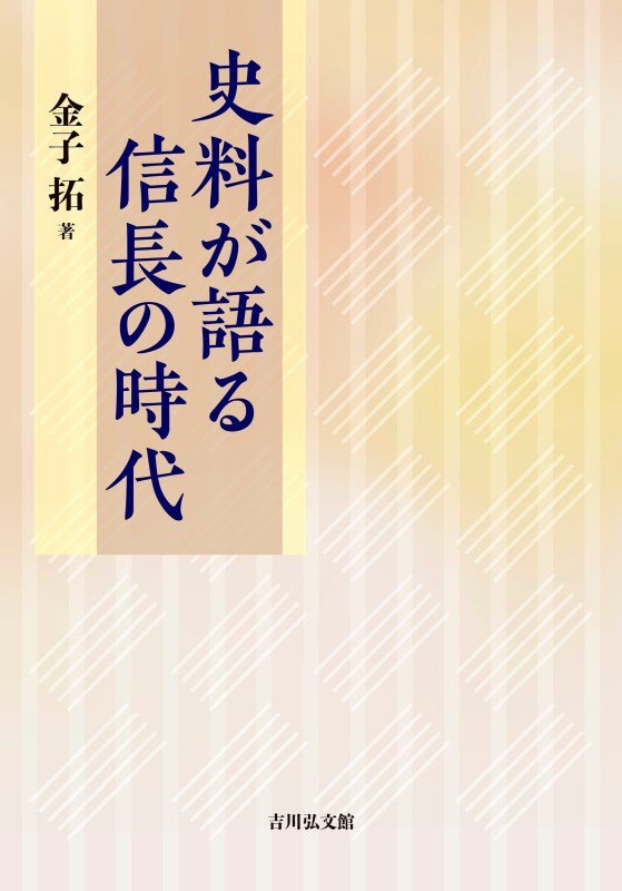 史料が語る信長の時代　