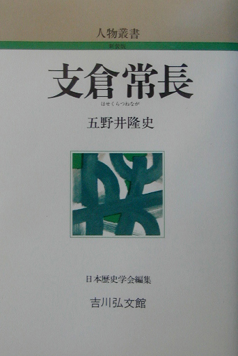 支倉常長　　（人物叢書　新装版　２３４）
