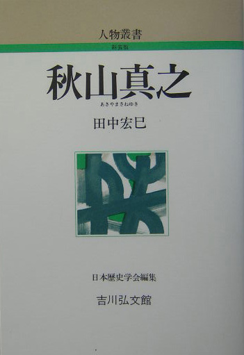 秋山真之　　（人物叢書　新装版　２３７）