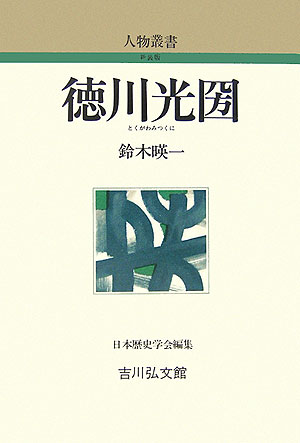 徳川光圀　　（人物叢書　新装版　２４４）