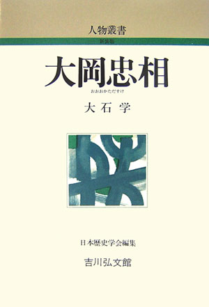 大岡忠相　　（人物叢書　新装版　２４５）