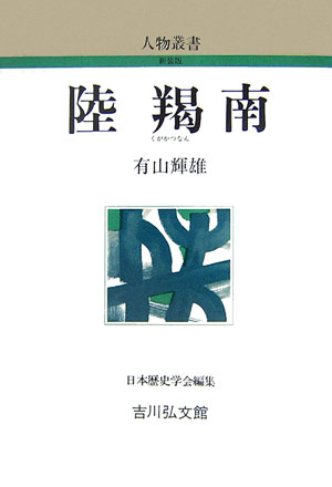 陸羯南　　（人物叢書　新装版　２４６）