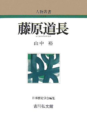 藤原道長　　（人物叢書　新装版）