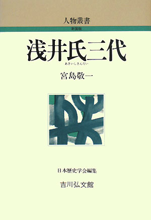 浅井氏三代　　（人物叢書　新装版）