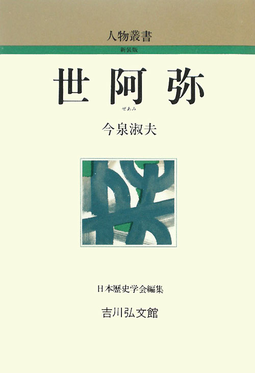 世阿弥　　（人物叢書　新装版）