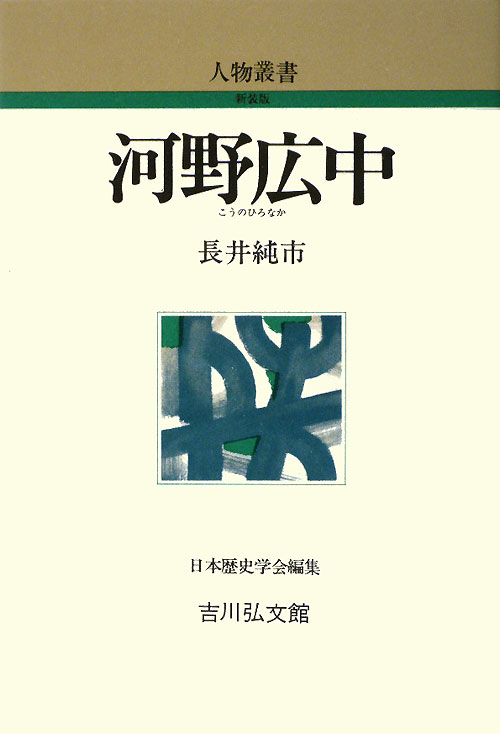 河野広中　　（人物叢書　新装版）