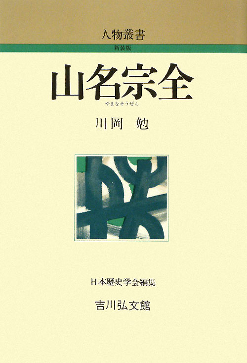 山名宗全　　（人物叢書　新装版）