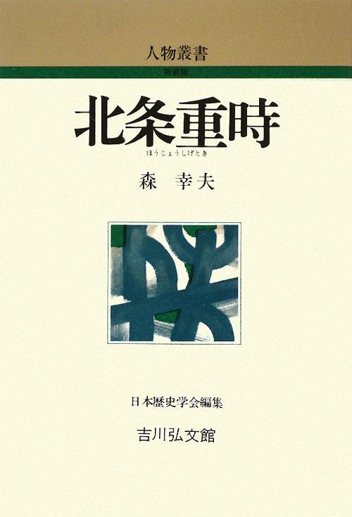 北条重時　　（人物叢書　新装版）