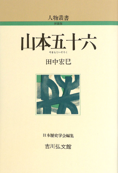 山本五十六　　（人物叢書　新装版）